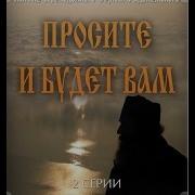 Просите И Дано Вам Будет Фильм