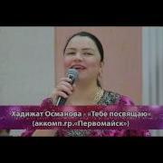 Хадижат Османова Ты Ты Ты