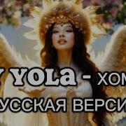 Хомай На Русском
