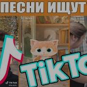 Эти Песни Ищут Все В Tik Tok Топ 25 Песен Tik Tok Лучшее В Tik Tok