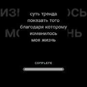 Суть Тренда Показать Того Благодаря Которому Изменилась Моя Жизнь