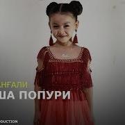 Инабат Жангали Попури