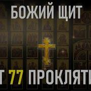 Обратно К Врагу Уйдут Все Его Проклятия