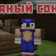 Майнкрафт Приколы Пьяный Соник