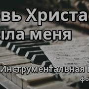 Кровь Христа Омыла Меня Минус