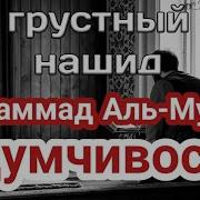 Грустный Нашид Мухаммад Аль Мукит Вдумчивость