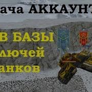 Слив Базы Аккаунтов Раздача Акков Танки Онлайн