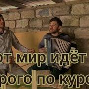 Этот Мир Идёт Строго По Курсу