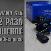 Мультипликаторная Катушка Shimano Slx 151Hg В 2 Раза Дешевле C Алиэкспресс Обзор Разборка Апгрейд