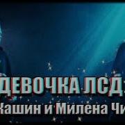 Юлик Х Даша Девочка Лсд