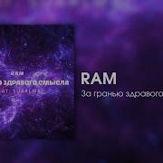 Ram За Гранью Здравого Смысла 2 Часть