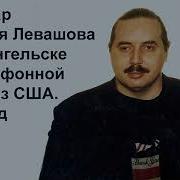 2006 Семинар Николая Левашова В Архангельске Лекции 1 3