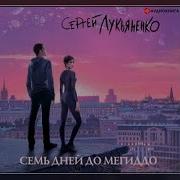 Скачать Аудиокнигу Семь Дней До Мегиддо