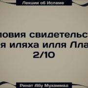 Условия Свидетельства Ля Иляха Илля Ллах 2 10