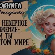 Бытовое Фэнтези Попаданка