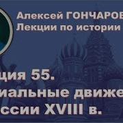 Гончаровым 55