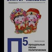 Пелевин П5 Прощальные Песни Политических Пигмеев Пиндостана Радиоспектакль