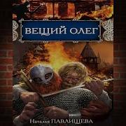 Наталья Павлищева Вещий Олег