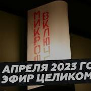 Сергей Стиллавин И Его Друзья 2 Апреля 2025 Года