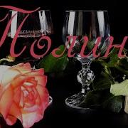 С Днём Рождения Полина Песня