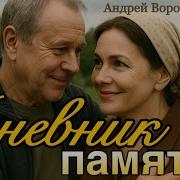 Андрей Воронцов Дневник Памяти Аудиорассказ