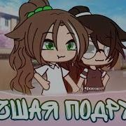 Siya Лучшая Подруга Клип Gacha Life