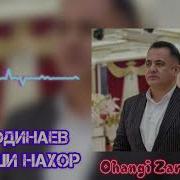 Эркин Одинаев Оши Нахор