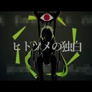 Fukase One Eye S Monologue Vocaloidカバー