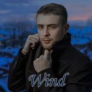 Егор Крид Wind