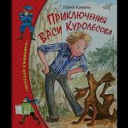 Юрий Коваль Приключения Васи Куролесова Радиоспектакль