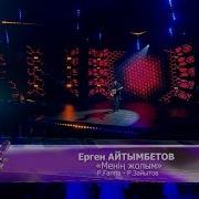 Ерген Айтымбетов Менің Жолым Р Ғаппа Р Зайытов