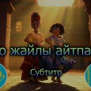 Бруно Жайлы Айтпаймыз
