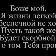О Молитва О Молитва Минусовка