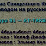 Сура 81 Ат Таквир Абдульбасет Абдуссамад С Переводом