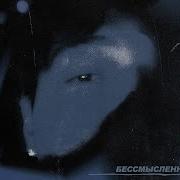 Канапэ Камбулат Бессмысленно