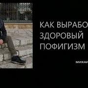 Как Выработать В Себе Здоровый Пофигизм Михаил Лабковский