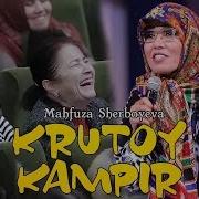 Mahfuza Sherboyeva Krutoy Kampir Махфуза Шербоева Крутой Кампир