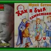 Юрий Сотник Рассказы Аудиокнига
