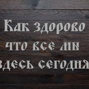 Как Здорово Что Вск Мы Здесь Сегодня Собрались Припев