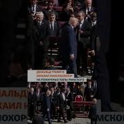 Переговоры На Похоронах Папы Римского