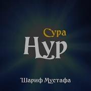 Нур Сура