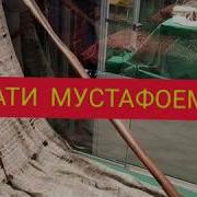 Мо Бандаи Худоем Умати Мустафоем