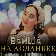 Раяна Асланбекова Новинка 2023