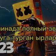 Машинада Уга Турган Ырлар 2021