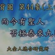 推背圖第44