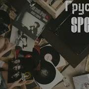 Хабиб Грустинка Speed