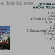 Христианские Песни Группа Детский Хор Тропинка Альбом Чудный Художник