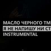 Масло Черного Тмина Минуса