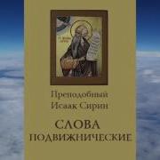 Книга Исаака Сирина