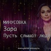 Минус Зара Пусть Слышат Люди